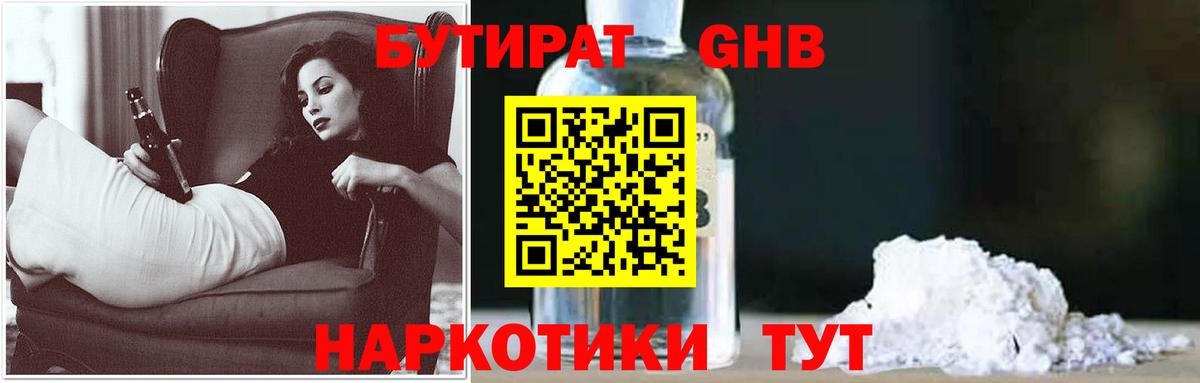 Бутират 1.4BDO  Вход с VPN  БУТИРАТ  Похвистнево 