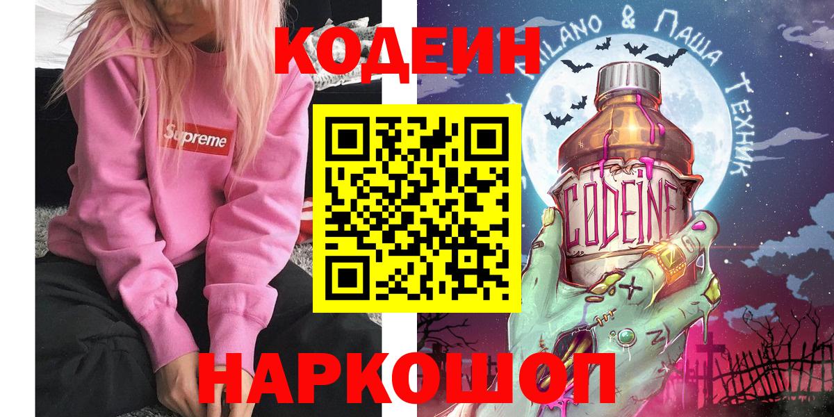 Кодеин напиток Lean (лин)  Кодеиновый сироп Lean Purple Drank  Похвистнево  Вход с VPN 